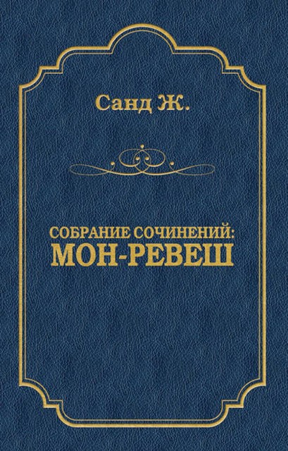 Мон-Ревеш, Жорж Санд