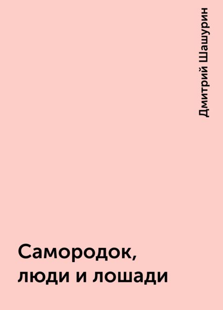 Самородок, люди и лошади, Дмитрий Шашурин