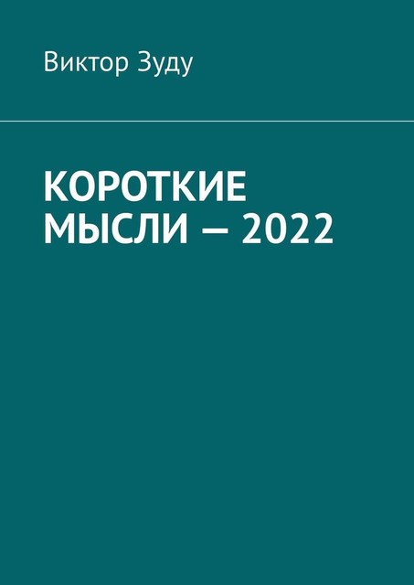 Короткие мысли — 2022, Виктор Зуду