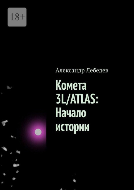 Комета 3L/ATLAS: Начало истории, Александр Лебедев
