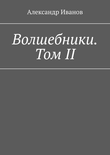 Волшебники. Том II, Александр Иванов