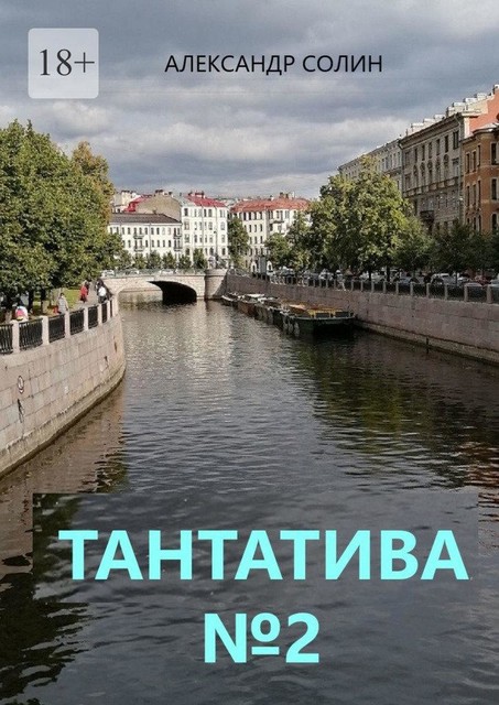 Тантатива №2, Александр Солин