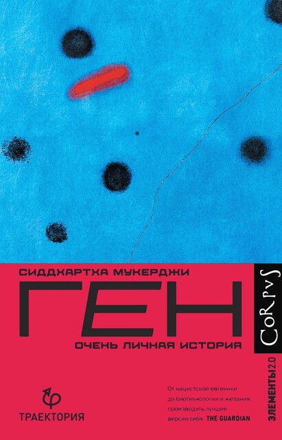 Ген, Сиддхартха Мукерджи