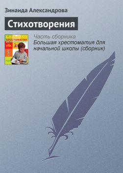 Стихотворения, Зинаида Александрова