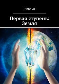 Первая ступень: Земля, Элли Ан
