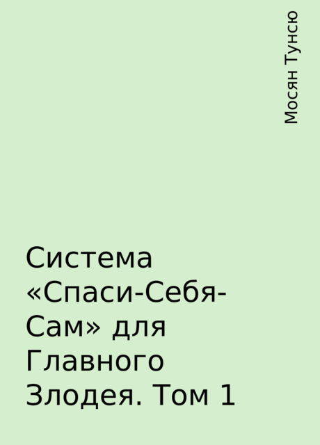 Система «Спаси-Себя-Сам» для Главного Злодея. Том 1, Мосян Тунсю