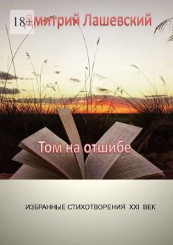 Том на отшибе. Избранные стихотворения. XXI век, Дмитрий Лашевский