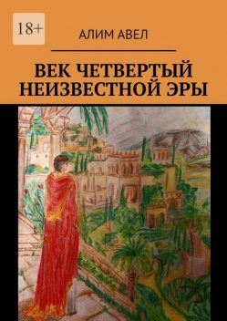 Век четвертый неизвестной эры, Алим Авел
