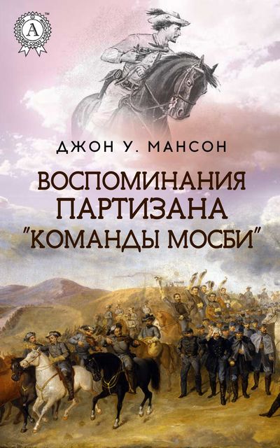Воспоминания партизана «Команды Мосби», Джон У. Мансон