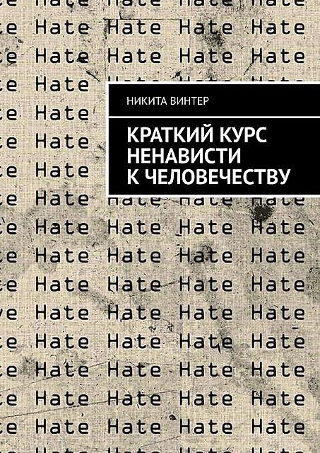 Краткий курс ненависти к человечеству, Никита Винтер