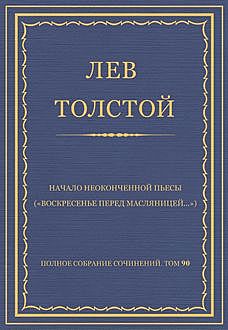 Начало неоконченной пьесы («Воскресенье перед масляницей»), Лев Толстой