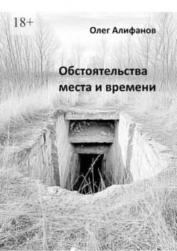 Обстоятельства места и времени, Олег Алифанов