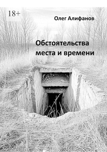 Обстоятельства места и времени, Олег Алифанов