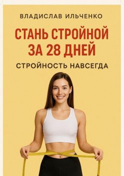 Стань стройной за 28 дней, Владислав Ильченко