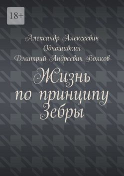 Жизнь по принципу Зебры, Дмитрий Волков, Александр Одношивкин