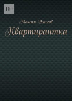 Квартирантка, Максим Ужегов