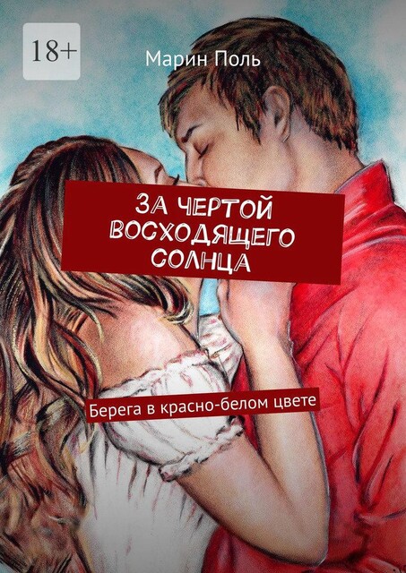 За чертой восходящего солнца. Берега в красно-белом цвете, Мáрин Поль