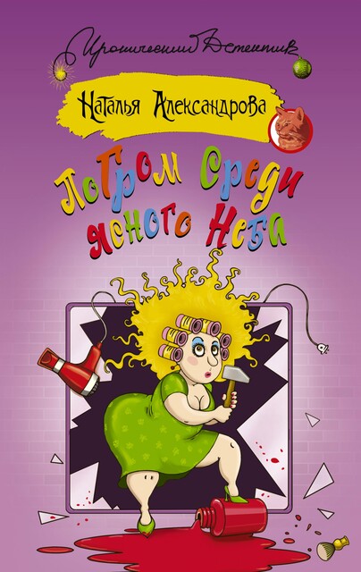 Погром среди ясного неба, Наталья Александрова