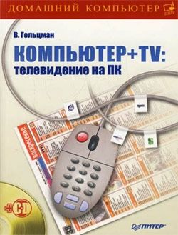 Компьютер + TV: телевидение на ПК, Виктор Гольцман