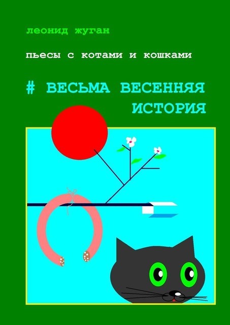 Пьесы с котами и кошками #Весьма весенняя история, Леонид Жуган