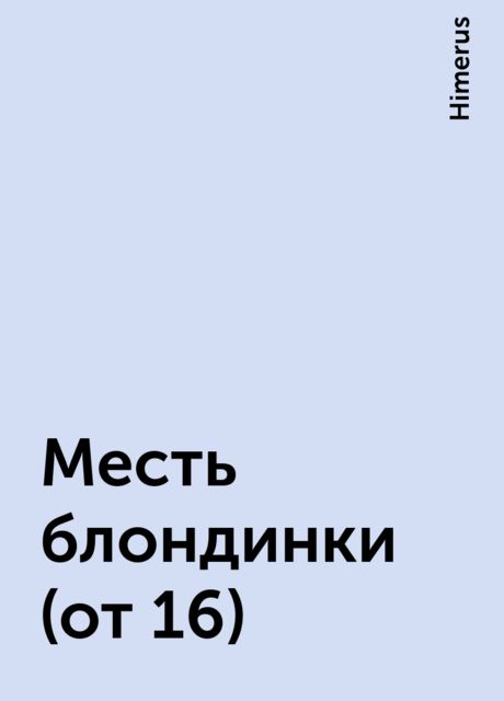 Месть блондинки (от 16), Himerus