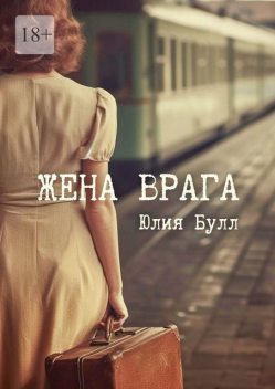 Жена врага, Юлия Булл