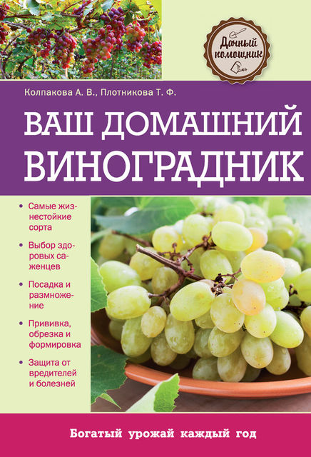 Ваш домашний виноградник, Анастасия Колпакова