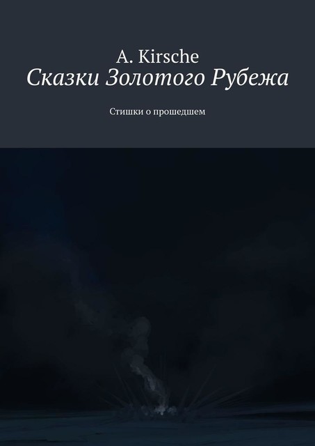 Сказки Золотого Рубежа. Стишки о прошедшем, A. Kirsche