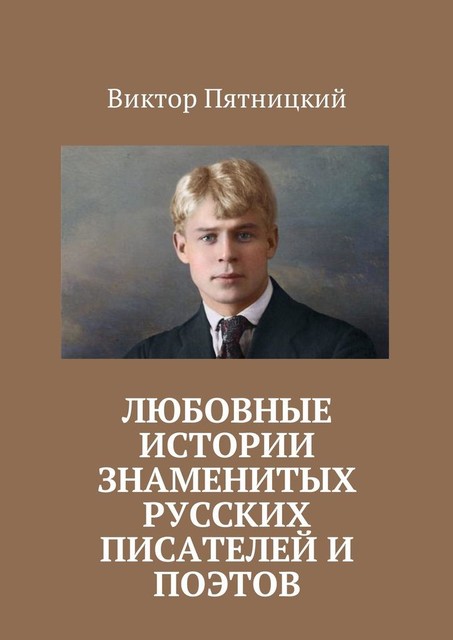 Любовные истории знаменитых русских писателей и поэтов, Виктор Пятницкий