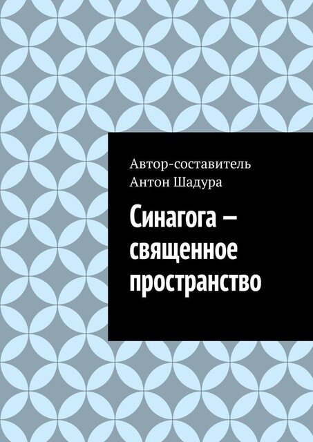 Синагога — священное пространство, Антон Шадура