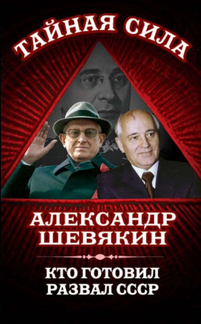 Кто готовил развал СССР, Александр Шевякин