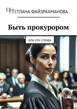 Быть прокурором. Или хук справа, Светлана Файзрахманова