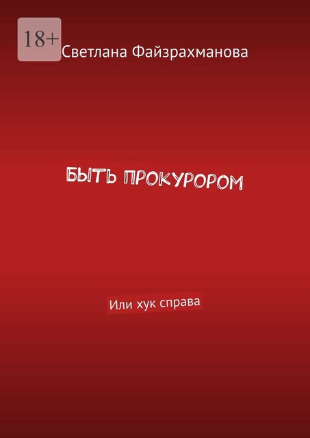 Быть прокурором. Или хук справа, Светлана Файзрахманова