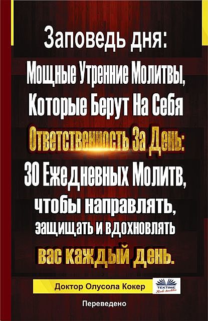 Заповедь Дня, Olusola Coker