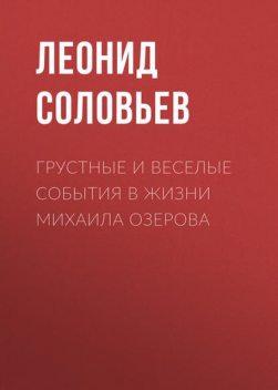 Грустные и веселые события в жизни Михаила Озерова (Высокое давление), Леонид Соловьёв