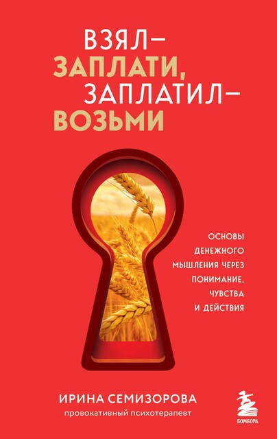 Взял – заплати, заплатил – возьми. Основы денежного мышления через понимание, чувства и действия, Ирина Семизорова