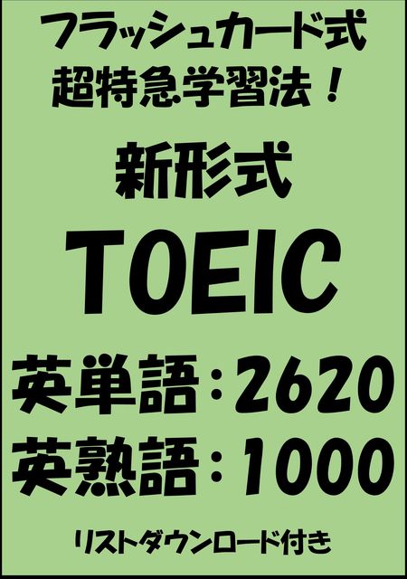 新形式TOEIC単語・熟語（フラッシュカード式超特急学習法, Sam Tanaka