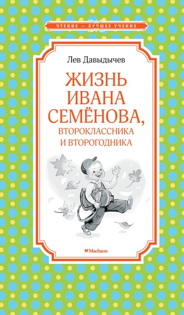 Жизнь и страдания Ивана Семенова, второклассника и второгодника, Лев Давыдычев