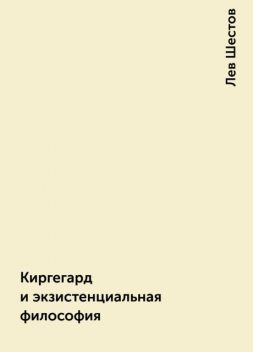Киргегард и экзистенциальная философия, Лев Шестов