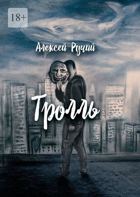 Тролль, Алексей Ручий