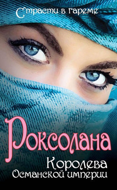 Роксолана. Королева Османской империи (сборник), Ирина Кныш, Николай Лазорский, Сергей Плачинда, Юрий Колесниченко