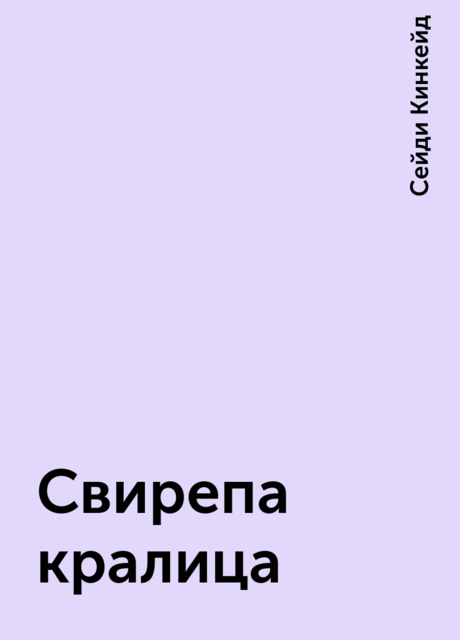 Свирепа кралица, Сейди Кинкейд