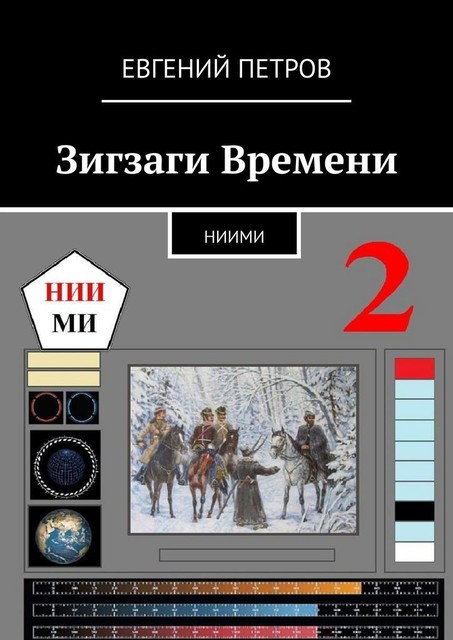 Зигзаги Времени. НИИМИ, Евгений Петров