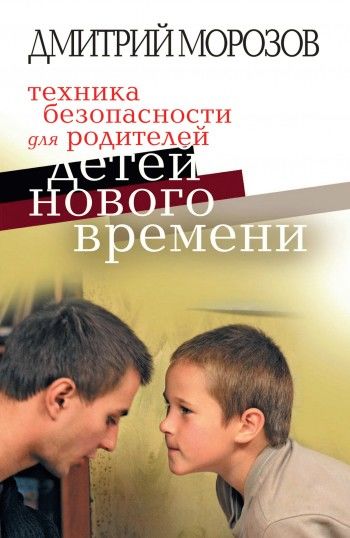 Техника безопасности для родителей детей нового времени, Дмитрий Морозов