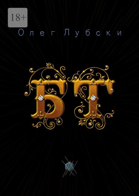 БТ. Баттлы терминов, Олег Лубски