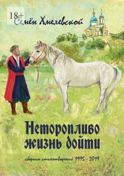 Неторопливо жизнь дойти, Семен Хмелевской