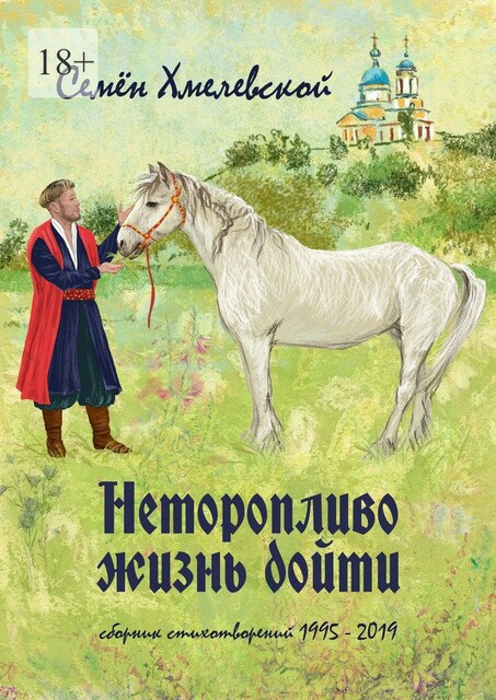 Неторопливо жизнь дойти, Семен Хмелевской