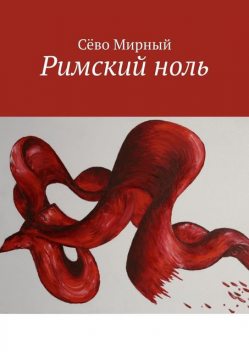 Римский ноль, Сёво Мирный