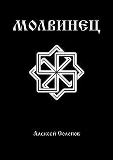 Молвинец, Алексей Солопов