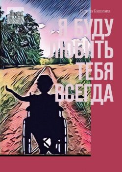 Я буду любить тебя всегда, Галина Башкова